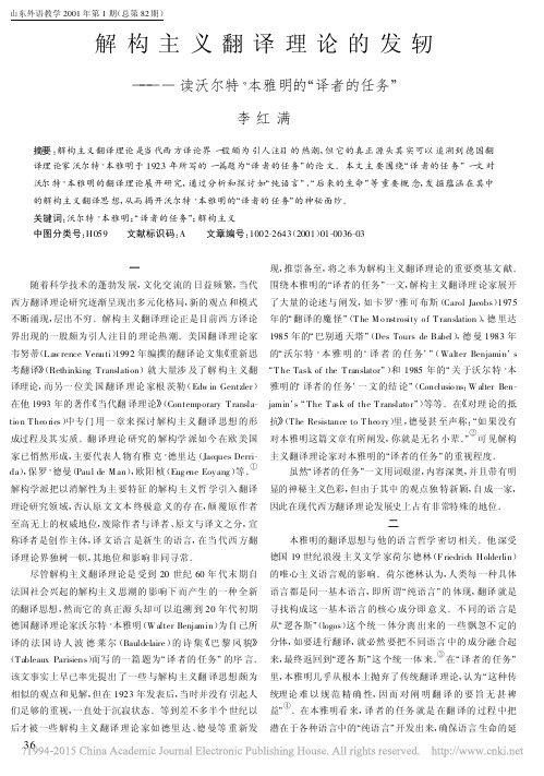 解构主义翻译理论的发轫_读沃尔特_本雅明的_译者的任务_李红满