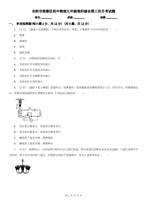 安阳市殷都区初中物理九年级理科综合第三次月考试题