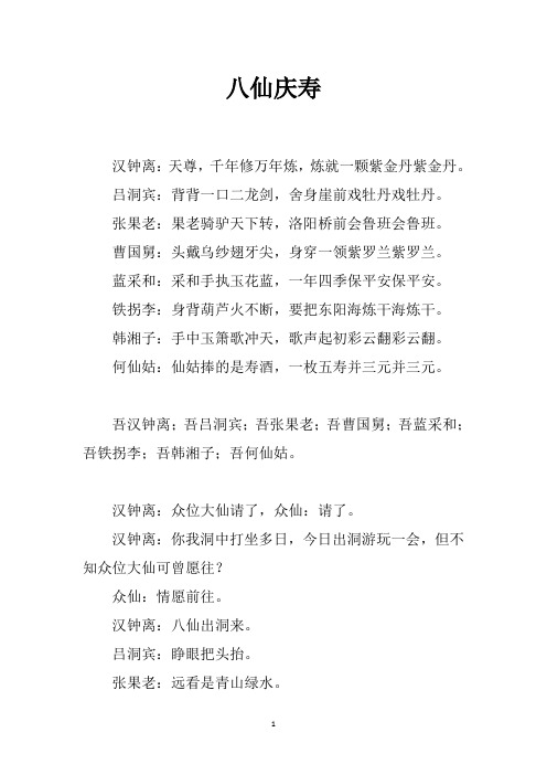八仙庆寿