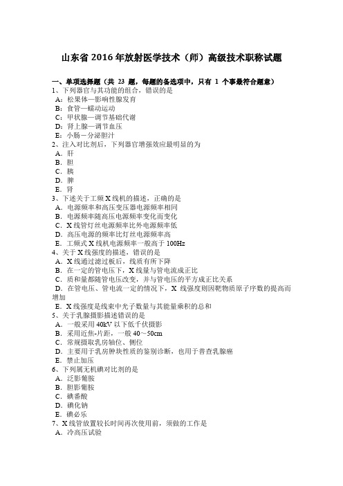 山东省2016年放射医学技术(师)高级技术职称试题