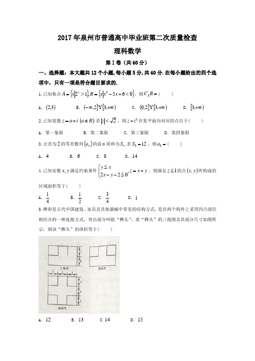 福建省泉州市2017届高三(5月)第二次质量检查数学(理)试题Word版含答案