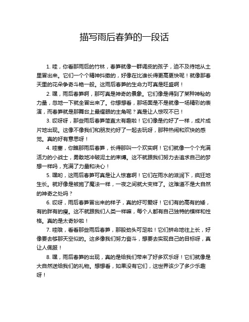 描写雨后春笋的一段话