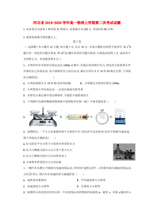 河北省2019—2020学年高一物理上学期第二次考试试题