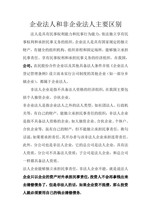 企业法人和非企业法人主要区别