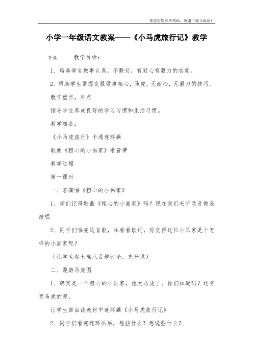 小学一年级语文教案——《小马虎旅行记》教学