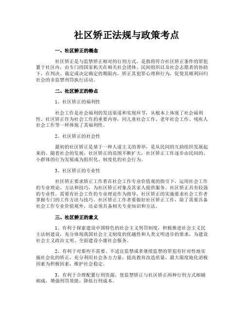 社区矫正法规与政策考点