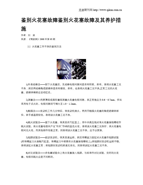 鉴别火花塞故障鉴别火花塞故障及其养护措施