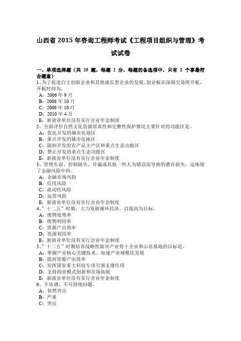 山西省2015年咨询工程师考试《工程项目组织与管理》考试试卷