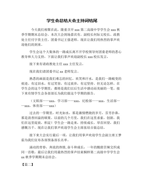 学生会总结大会主持词结尾