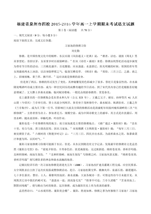 【全国百强校】福建省泉州市四校2015-2016学年高一上学期期末考试语文试题解析(解析版)