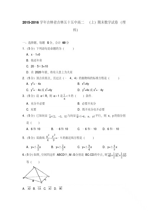 易错汇总2015-2016年吉林省吉林五十五中高二上学期数学期末试卷(理科)及答案