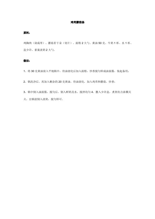 鸡茸蘑菇汤