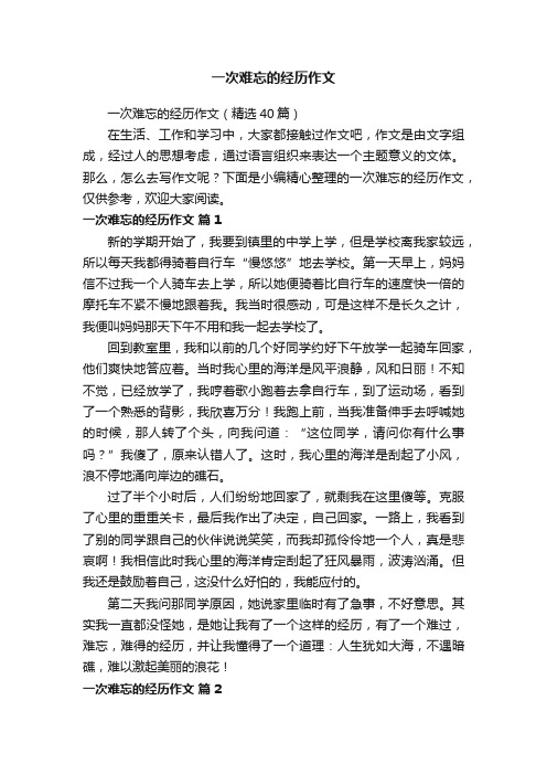 一次难忘的经历作文（精选40篇）