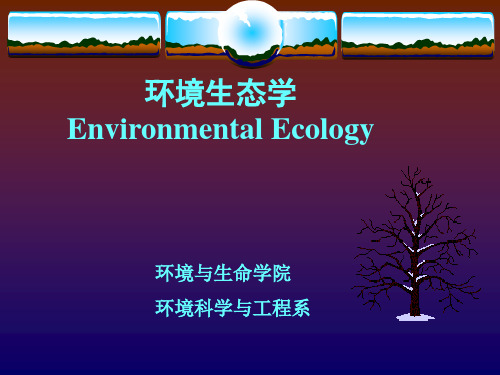 1-第一章绪论和第二章个体生态学1