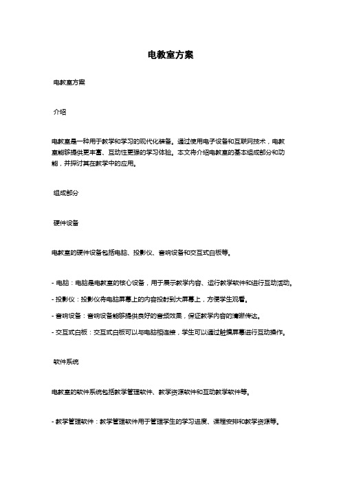 电教室方案