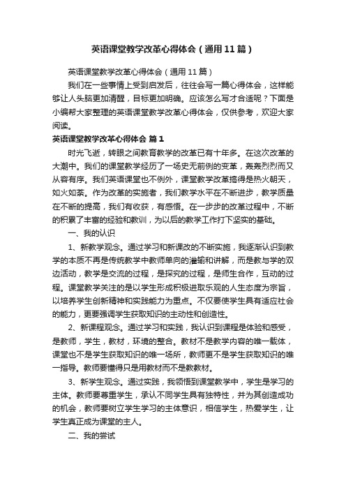 英语课堂教学改革心得体会（通用11篇）