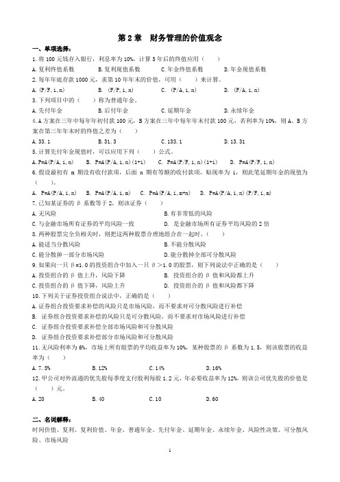 第2章  财务管理的价值观念与证券估价试题及答案