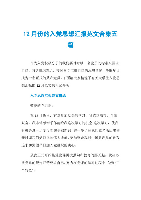 12月份的入党思想汇报范文合集五篇