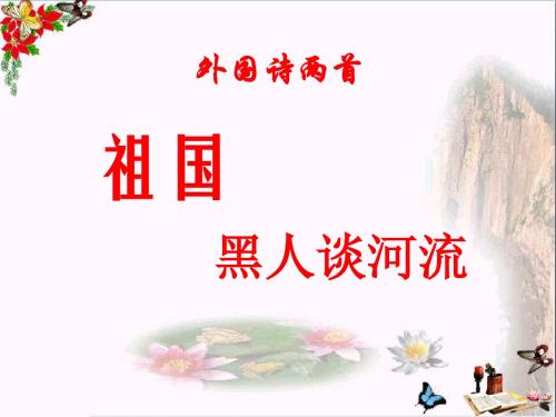 《祖国》《黑人谈河流》 精品课件2(共22张)