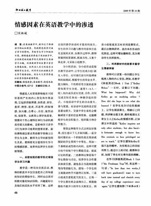 情感因素在英语教学中的渗透