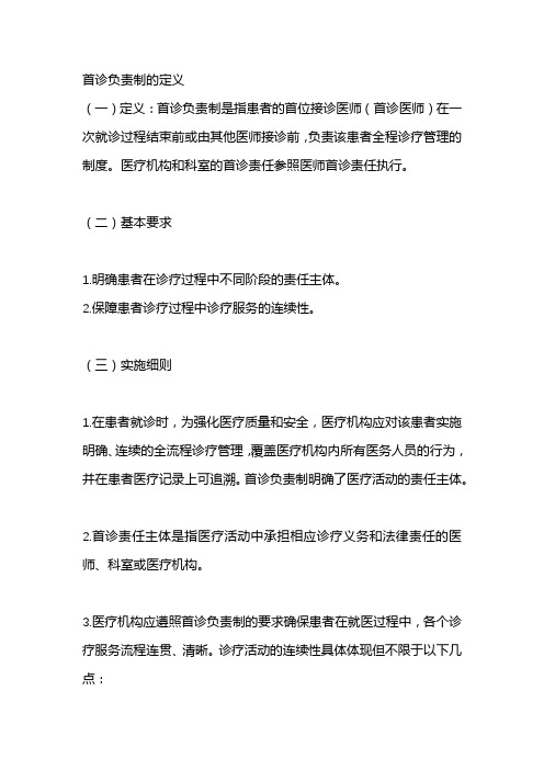 首诊负责制的定义