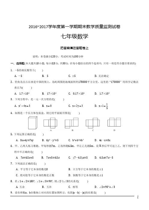 广东汕头龙湖16-17学年七年级上期末--数学