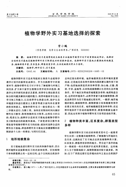 植物学野外实习基地选择的探索