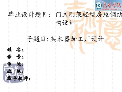 毕业答辩门式刚架轻型房屋钢结 构设计