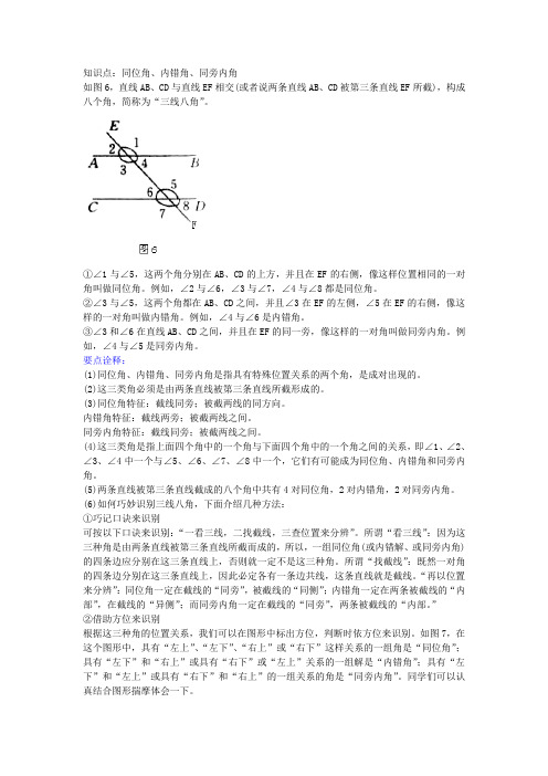 知识点同位角内错角同旁内角