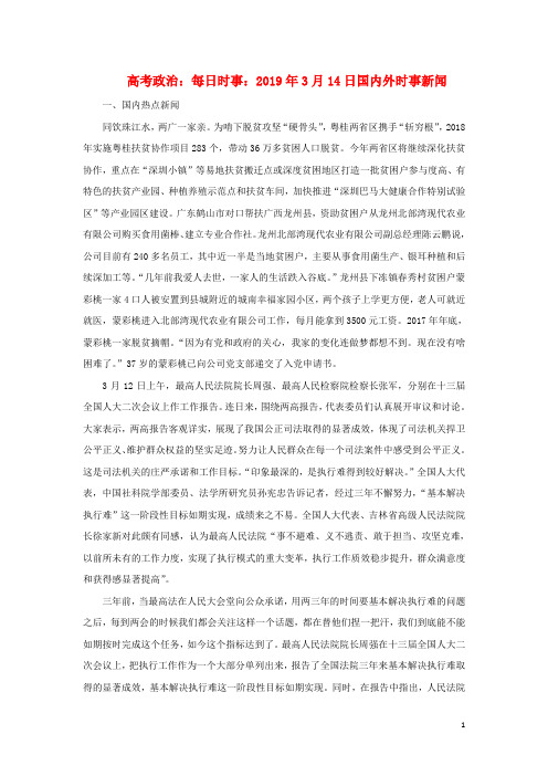 高考政治每日时事2019年3月14日国内外时事新闻素材