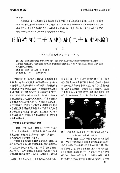 王伯祥与《二十五史》及《二十五史补编》