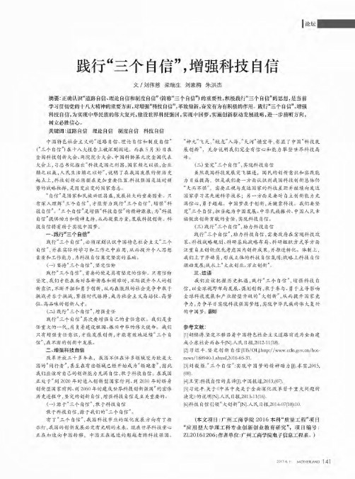 践行“三个自信”增强科技自信