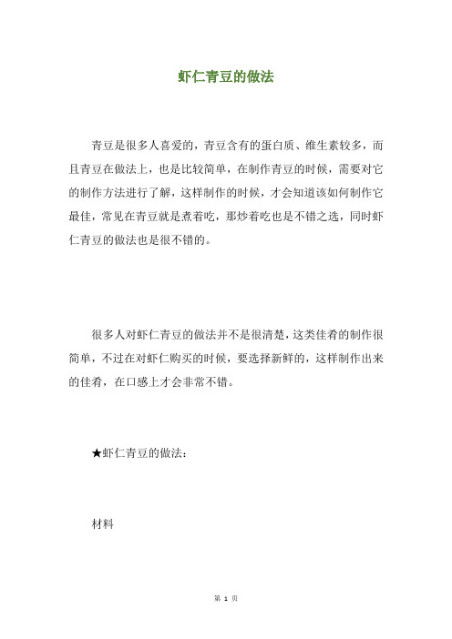 虾仁青豆的做法
