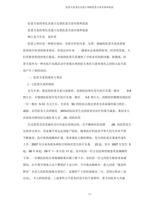 医患关系变化及构建和谐医患关系对策和思考