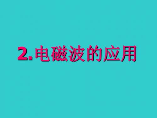 最新精编教科版物理九下《2.电磁波的应用》课件1