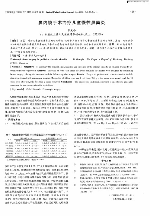 鼻内镜手术治疗儿童慢性鼻窦炎