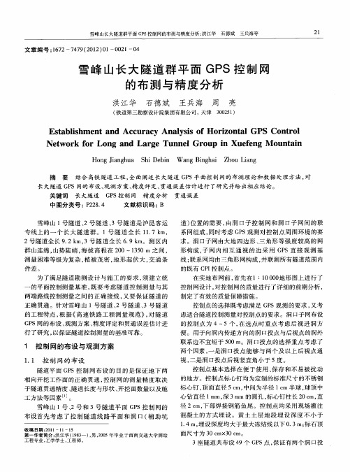 雪峰山长大隧道群平面GPS控制网的布测与精度分析
