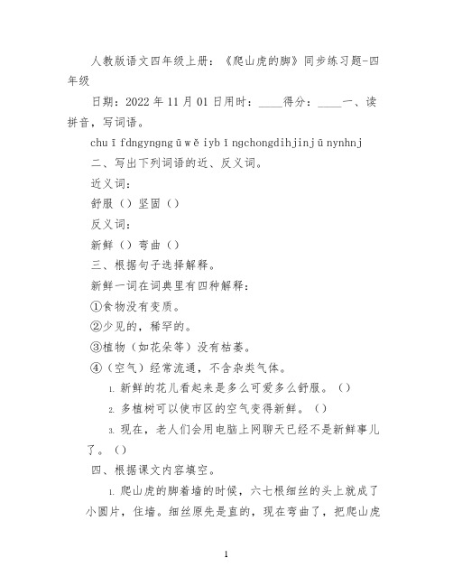 人教版语文四年级上册：《爬山虎的脚》同步练习题