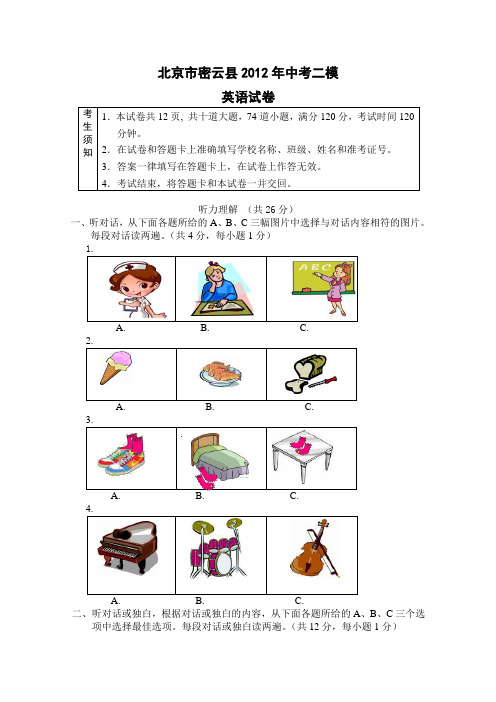 2012年北京市密云县中考二模英语试卷及答案