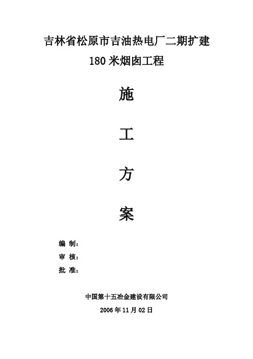 180米烟囱施工方案