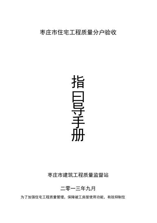 枣庄市住宅工程质量分户验收指导手册资料
