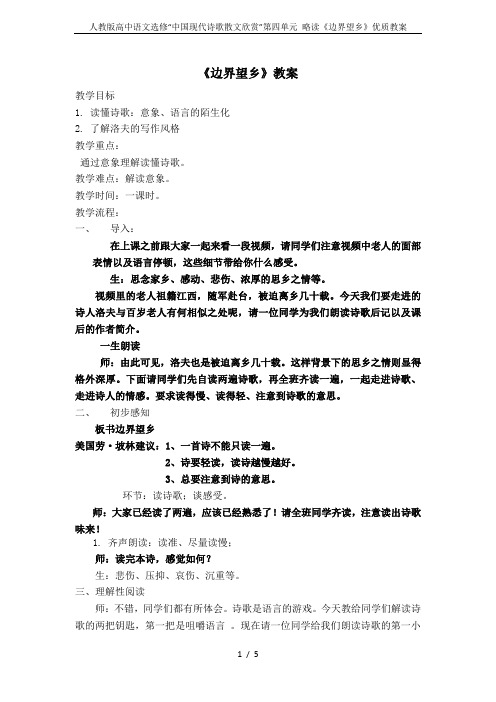 人教版高中语文选修“中国现代诗歌散文欣赏”第四单元 略读《边界望乡》优质教案