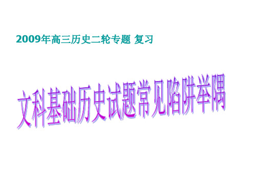 高三历史常见陷阱举隅