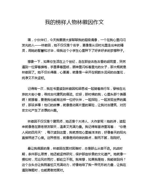 我的榜样人物林徽因作文