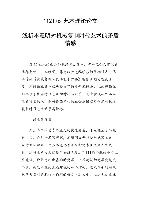 研究论文：浅析本雅明对机械复制时代艺术的矛盾情感