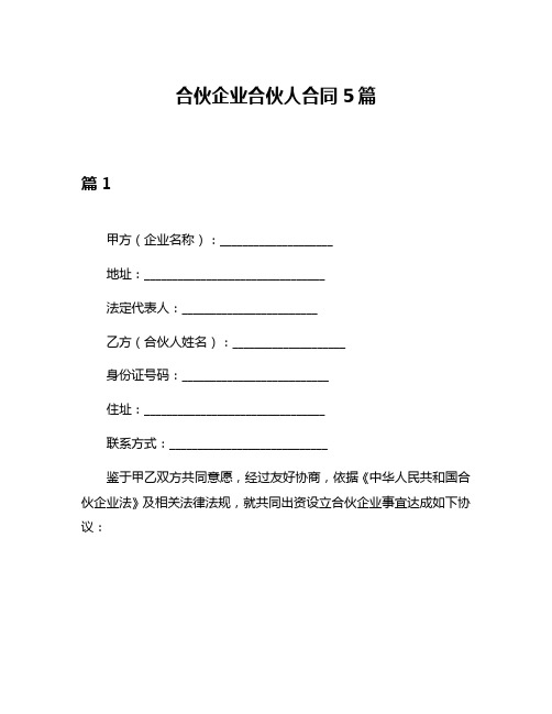 合伙企业合伙人合同5篇