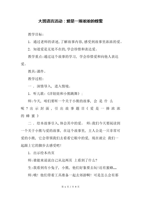 幼儿园大班语言活动：爱是一捧浓浓的蜂蜜