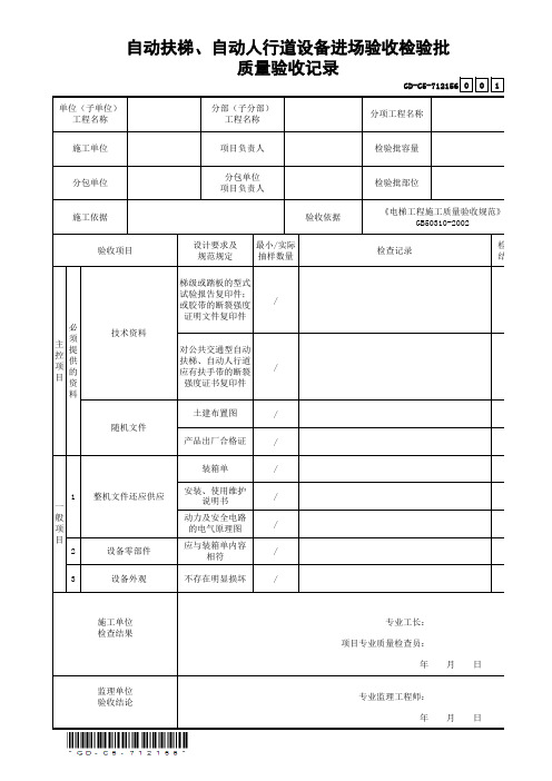 7.1.2.156自动扶梯、自动人行道设备进场验收检验批质量验收记录-001
