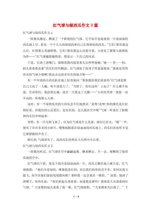 红气球与绿西瓜作文3篇