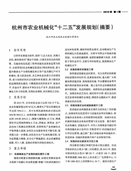 杭州市农业机械化“十二五”发展规划(摘要)